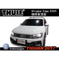 ||MyRack|| VW TIGUAN 2017 車頂架 THULE Wingbar Edge 9585