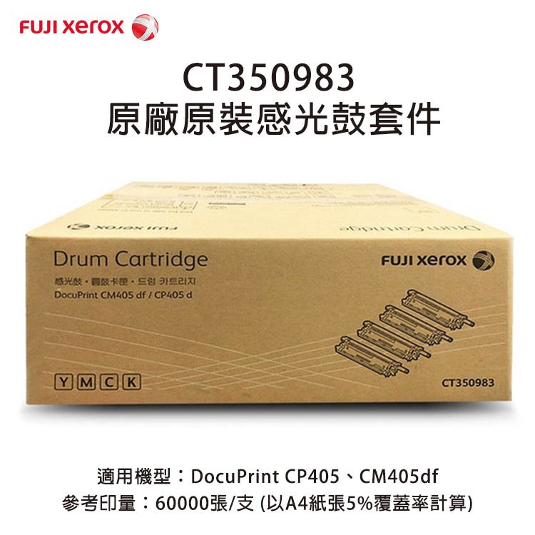 【有購豐-四色感光鼓】Fuji Xerox CT350983 原廠感光鼓套件-含四個光鼓｜適用：DocuPrint CP405、CM405df