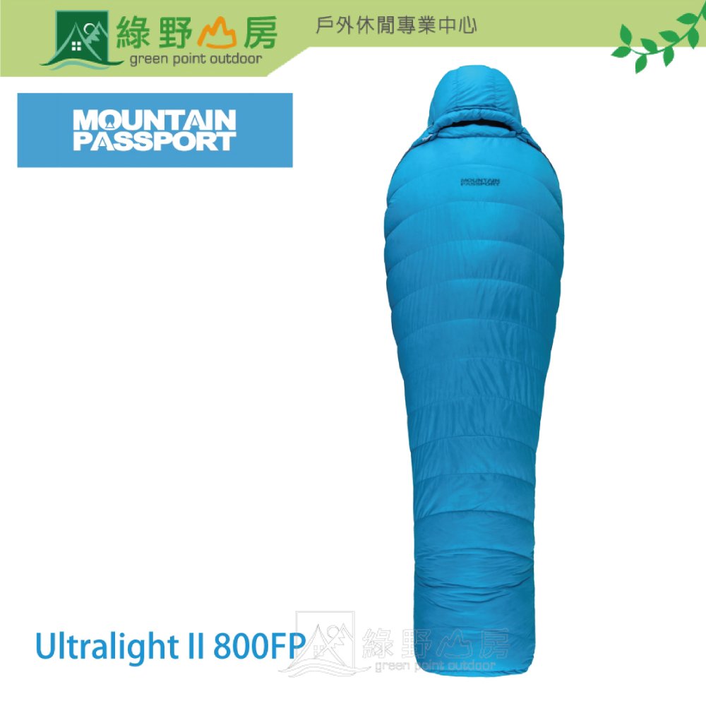 《綠野山房》Mountain Passport 頂級鵝絨睡袋 Ultralight II 800FP 睡袋 適溫0°C 羽毛睡袋 超輕量羽絨睡袋 登山 雪訓 藍 800012