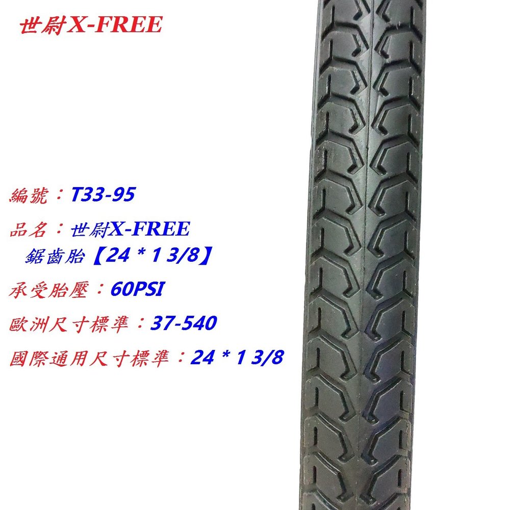 《意生》X-FREE 世尉外胎 24x1 3/8 鋸齒胎 24*1 3/8 自行車輪胎 單車輪胎 540輪胎 24吋淑女車輪胎