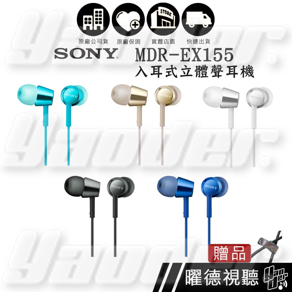 SONY MDR-EX155 入耳式立體聲耳機 ✩送收線器