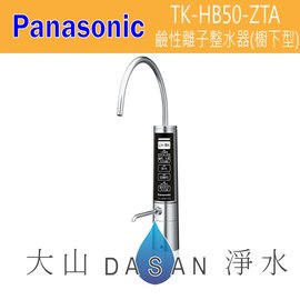 國際牌 Panasonic 鹼性離子整水器-櫥下型 TK-HB50-ZTA 廚下型 電解水機HB50《附發票 含標準安裝 》