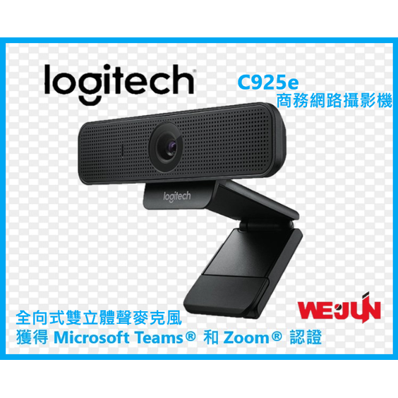 羅技 Logitech C925e HD 商務網路攝影機_支援 H.264 的加強型 1080p