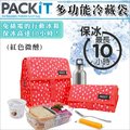 ✿蟲寶寶✿【美國PACKiT】冰酷 多功能冷藏袋 免插電冰箱 保冰長達10小時 - 紅色微醺