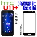 HTC U20 5G U19e U11 U12+ U11+ U12 life 滿版 鋼化玻璃貼 台灣製 9H 全膠 日本材料 無彩虹紋【采昇通訊】