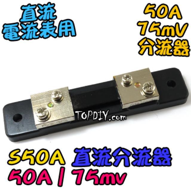 直流分流器【TopDIY】S50A 分流器 75mv 電流表用 DC 數位 電壓電流表 直流 電表 電流 電壓