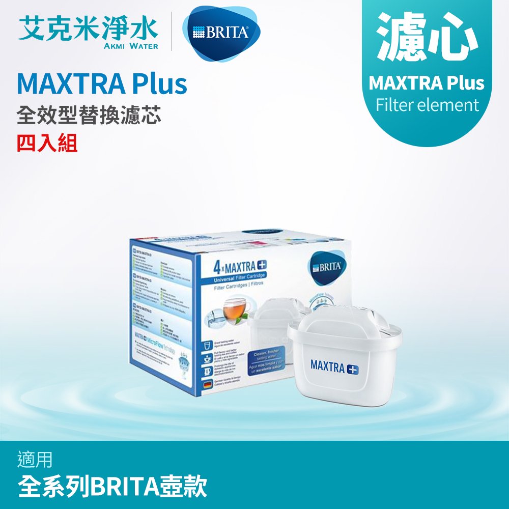 【德國BRITA】 BRITA MAXTRA Plus 濾心 - 全效型 (四入組)
