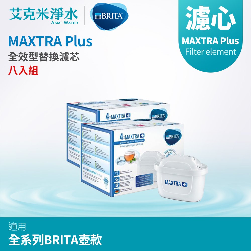 【德國BRITA】 BRITA MAXTRA Plus 濾心 - 全效型 (八入組)