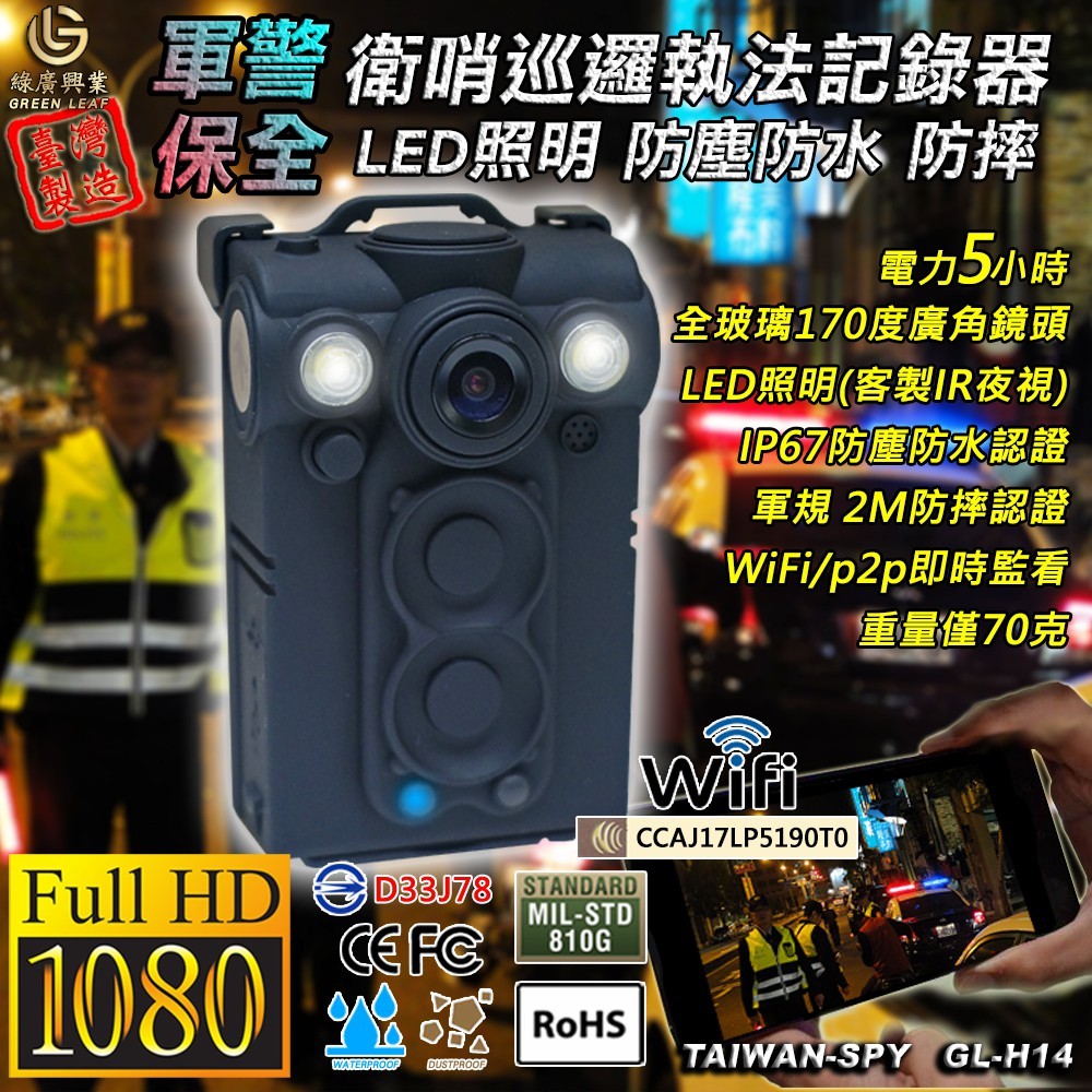 WiFi/P2P警用密錄器 台灣製記錄器 IP67防塵防水 UPC800 GL-H14