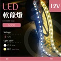 【光譜照明】LED 軟條燈 5米價 5050燈條 燈帶 含背膠 12V (白/暖) 可任意彎曲