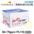 PAPERLINE PL110 淺黃色彩色影印紙 B4 70g (5包/箱)