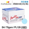 PAPERLINE PL120 淺藍色彩色影印紙 B4 70g (5包/箱)