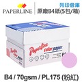 PAPERLINE PL175 粉紅色彩色影印紙 B4 70g (5包/箱)
