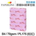 PAPERLINE PL175 粉紅色彩色影印紙 B4 70g (單包裝)