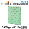 PAPERLINE PL190 淺綠色彩色影印紙 B5 80g (單包裝)