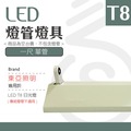 【光譜照明】LED 東亞燈座 &lt; 1尺單管 &gt; T8 LED專用 日光燈座 單管 雙管 4尺 2尺 燈座 燈具