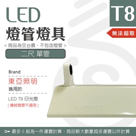 【光譜照明】LED 東亞燈座 < 2尺單管 > T8 LED專用 日光燈座 單管 雙管 4尺 2尺 燈座 燈具