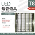 【光譜照明】LED 東亞燈座 &lt; 2尺輕鋼架 &gt; T8 LED專用 日光燈座 4尺 2尺 燈座 燈具