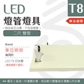 【光譜照明】LED 東亞燈座 &lt; 2尺雙管 &gt; T8 LED專用 日光燈座 單管 雙管 4尺 2尺 燈座 燈具