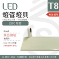 【光譜照明】LED 東亞燈座 &lt; 4尺單管 &gt; T8 LED專用 日光燈座 單管 雙管 4尺 2尺 燈座 燈具