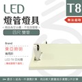 【光譜照明】LED 東亞燈座 &lt; 4尺雙管 &gt; T8 LED專用 日光燈座 單管 雙管 4尺 2尺 燈座 燈具