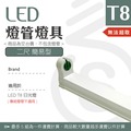 【光譜照明】LED 簡易燈座 &lt; 2尺簡易型 &gt; T8 LED專用 日光燈座 4尺 2尺 燈座 燈具