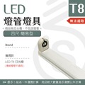 【光譜照明】LED 簡易燈座 &lt; 4尺簡易型 &gt; T8 LED專用 日光燈座 4尺 2尺 燈座 燈具