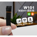 (店面+保固)*認證* W101 無線WIFI攝影機 8mm超小鏡頭 WiFi遠端即時手機監看WIFI針孔攝影機密錄器無線手機監看