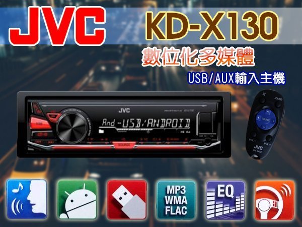 JVC】KD-X130 USB/MP3/WMA/AM/FM/Android無碟主機.全台各店.公司貨- PChome 商店街