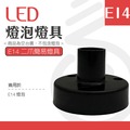 【光譜照明】LED 燈泡燈座 &lt; E14二爪燈具 &gt; 黑色 球泡 燈泡 LED專用