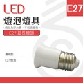 【光譜照明】LED 燈泡燈座 &lt; E27延長頭 &gt; 白色 球泡 燈泡 LED專用 E27轉E27 延長3.5-4cm