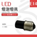 【光譜照明】LED 燈泡燈座 &lt; E27轉E14 &gt; 黑色 球泡 燈泡 LED專用