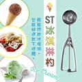 【橘之屋】 ST不鏽鋼冰淇淋杓 (W-030-1) 球型冰淇淋 馬鈴薯沙拉
