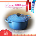 法國 Le Creuset 馬賽藍 24cm/4.2L 新款圓形鑄鐵鍋 大耳 signature 預購