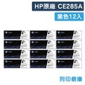原廠碳粉匣 HP 12黑組 CE285A / 85A /適用 LaserJet Pro P1102 / P1102w / M1132 / M1212nf