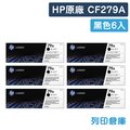 原廠碳粉匣 HP 6黑組 CF279A / 79A /適用 LaserJet Pro M12A / M12w / MFP M26a / MFP M26nw