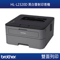 Brother HL-L2320D 黑白雷射自動雙面印表機(原廠公司貨)