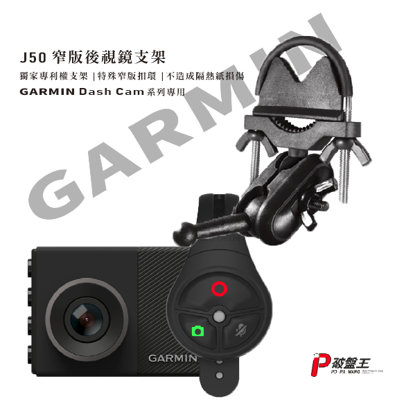 GARMIN 行車紀錄器 後視鏡支架 GDR E530 E560 S550 W180 mini J50 後視鏡支撐架 後視鏡扣環支架 破盤王