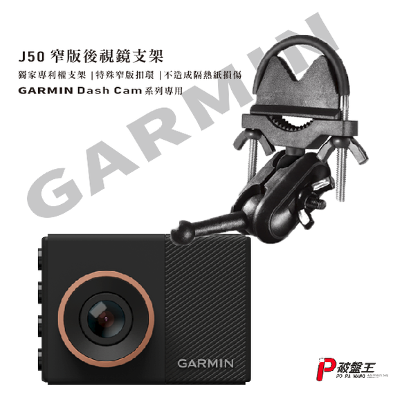 GARMIN 行車紀錄器 後視鏡支架 GDR E530 E560 S550 W180 mini J50 後視鏡支撐架 後視鏡扣環支架 破盤王