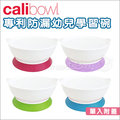 ✿蟲寶寶✿【美國Calibowl】專利防漏防滑 幼兒吸盤碗/學習碗 美國製(單入附蓋) 4色