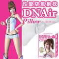 【長方形】日本DNA DNAir Pillow 性愛空氣抱枕