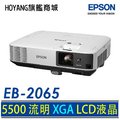 ※EPSON投影機※EB-2065商務專業投影機白色亮度=彩色亮度5500流明 XGA垂直/水平梯形修正功能 高亮度、高畫質、高水準