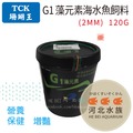 [ 河北水族 ] TCK 珊瑚王【 G1 藻元素海水魚飼料(2MM) 120G】營養 保健 增豔