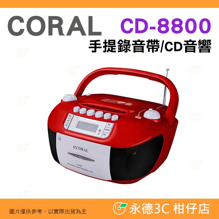 CORAL CD8800 手提錄音 CD音響 公司貨 360度立體聲 復古風 USB MP3 收錄音機