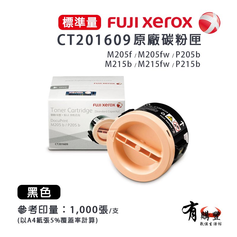 Fuji Xerox CT201609 原廠黑色標準容量碳粉匣｜適 P205b、M205b