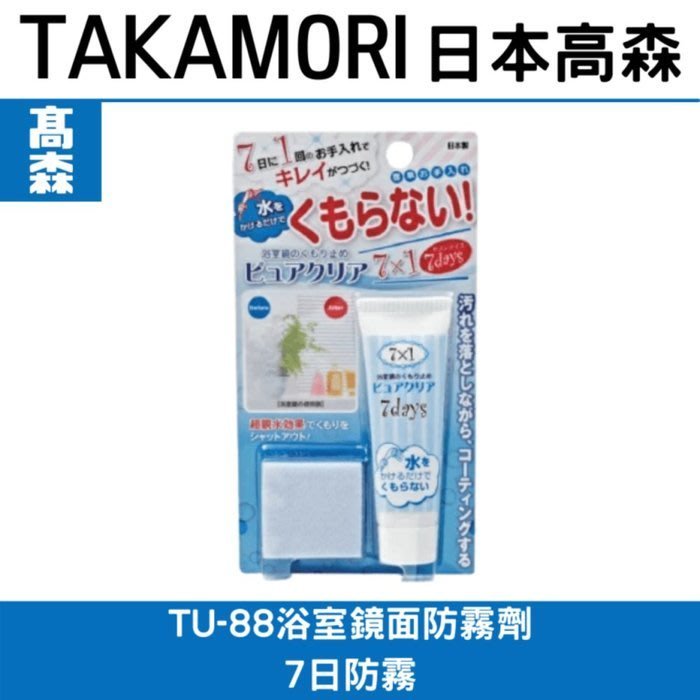 日本高森ＴＵ－８８　浴室鏡面防霧劑