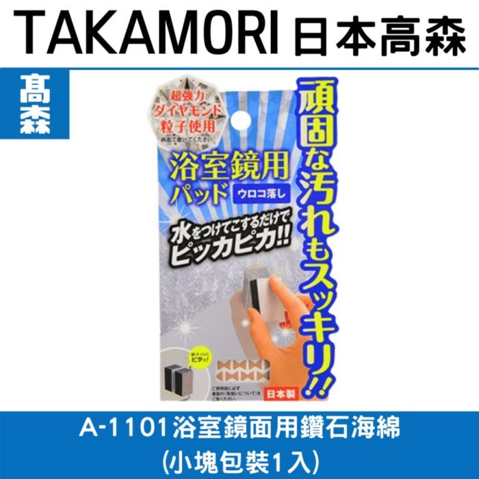 日本TAKAMORI 高森浴室鏡面用鑽石海綿A-1101(小塊包裝2入)