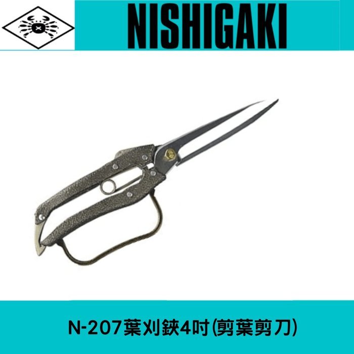 日本NISHIGAKI西垣螃蟹牌N-207松樹用葉刈鋏4吋(松樹用剪刀)