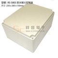 【祥昌電子】 RS-5805 防水防火控制盒