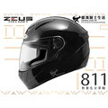 【免運送贈品】ZEUS安全帽｜ZS-811 素色 黑 內襯可拆 全罩帽 811 輕量化全罩帽 『耀瑪騎士生活機車部品』